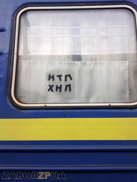 ПТН ПНХ - обратная сторона (поезд Киев-Запорожье)