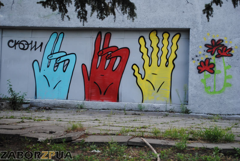 Руки - граффити в парке Трудовой славы (Запорожье)