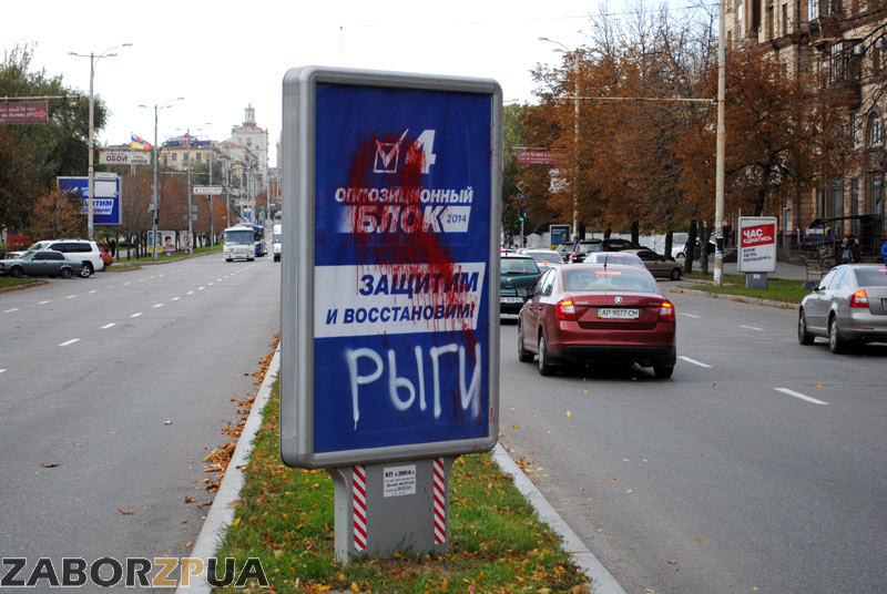 На рекламе Оппозиционного блока написано "Рыги" (Запорожье)