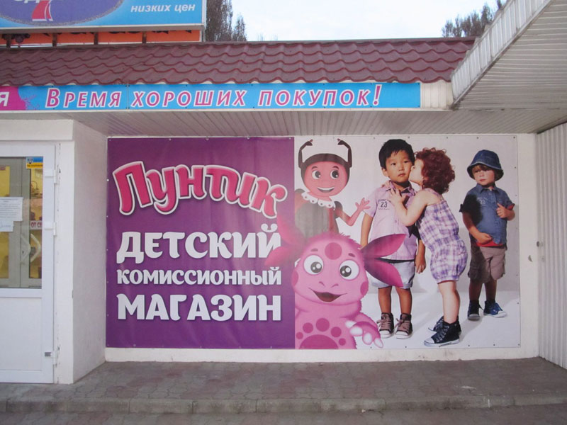"Лунтик" (детский комиссионный магазин
