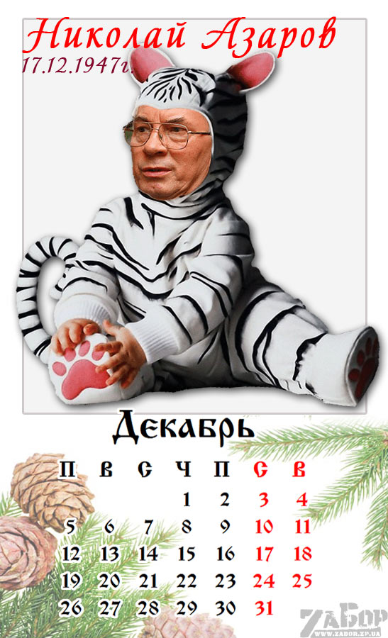 Николай Азаров. Декабрь