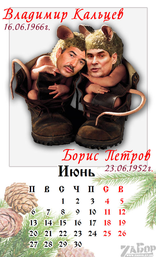 Владимир Кальцев и Борис Петров. Июнь