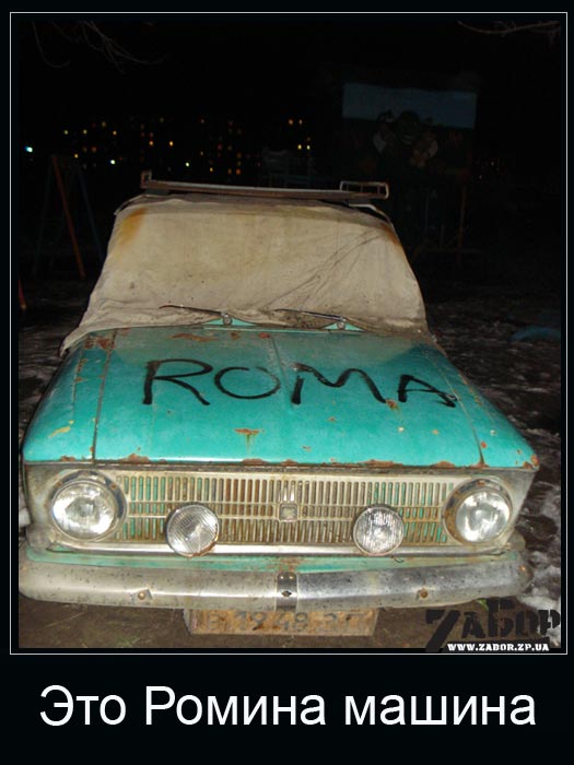 Машина Ромы