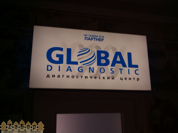 Диагностический центр Глобал в 5-ой детской больнице (Запорожье)