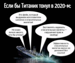 Если бы Титаник тонул в 2020 году