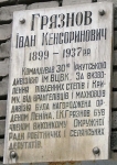 Мемориальная табличка Ивану Грязнову в Запорожье