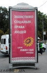 Реклама блока Левых сил в Запорожье