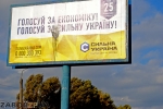 Реклама Сильной Украины в Запорожье