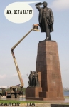 Ленин в Запорожье: Ах, оставьте!