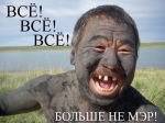 Больше не мэр! Больше не мэр!