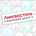 Лингвостиль (центр иностранных языков) Лингвостиль (центр иностранных языков)