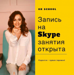 "OK School" - "ОК Скул" (языковая школа)