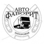 "Фаворит Авто Запорожье" (СТО, автозапчасти) "Фаворит Авто Запорожье" (СТО, автозапчасти)