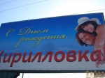 Кирилловка, рекламный баннер