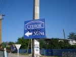 Вывеска Степок) Вывеска Степок)