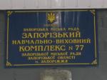 Школа №77 в Запорожье