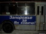 Троллейбус в Запорожье за Янковича