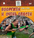 Вооружен и очень опасен! Вооружен и очень опасен!