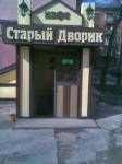 Кафе Старый дворик в Запорожье Кафе Старый дворик в Запорожье