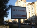 Реклама Батьківщини в Запорожье: "Ми їх зупинемо!"
